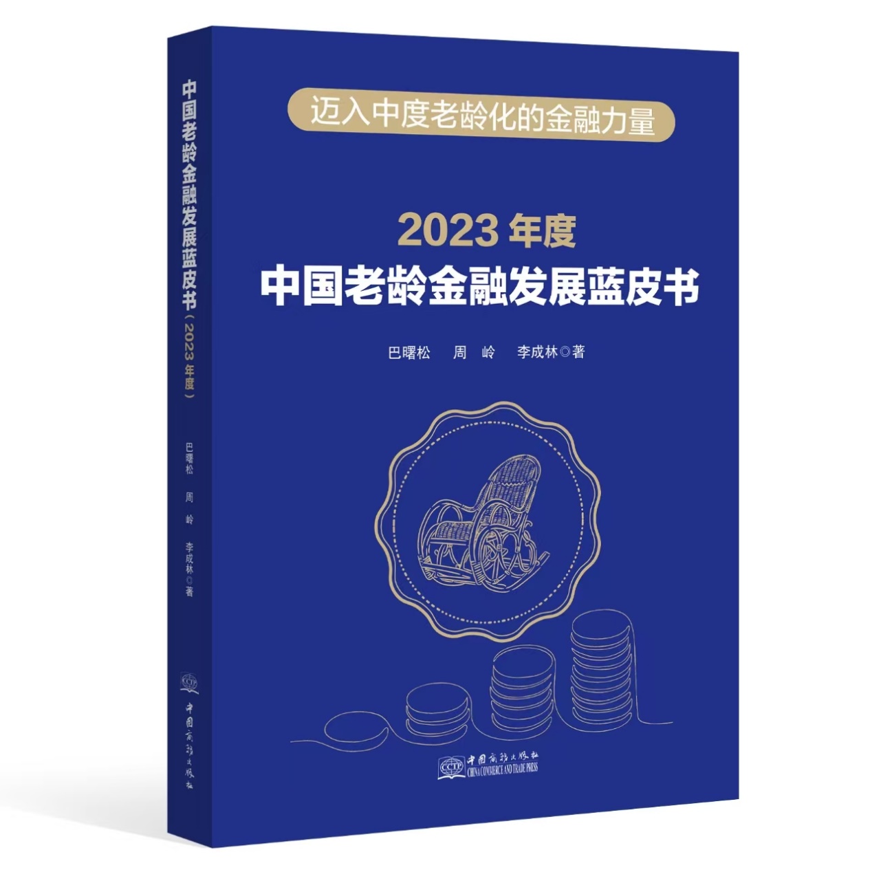 《中国老龄金融发展蓝皮书（2023年）》正式发布：探...