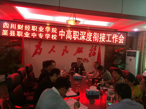 两校中高职衔接会_副本.jpg
